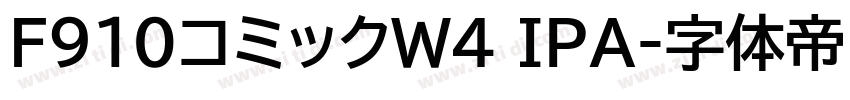 F910コミックW4 IPA字体转换